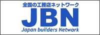 全国の工務店ネットワーク JBN